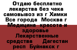 Отдаю бесплатно лекарства без чека, самовывоз из г.Химки - Все города, Москва г. Медицина, красота и здоровье » Лекарственные средства   . Дагестан респ.,Буйнакск г.